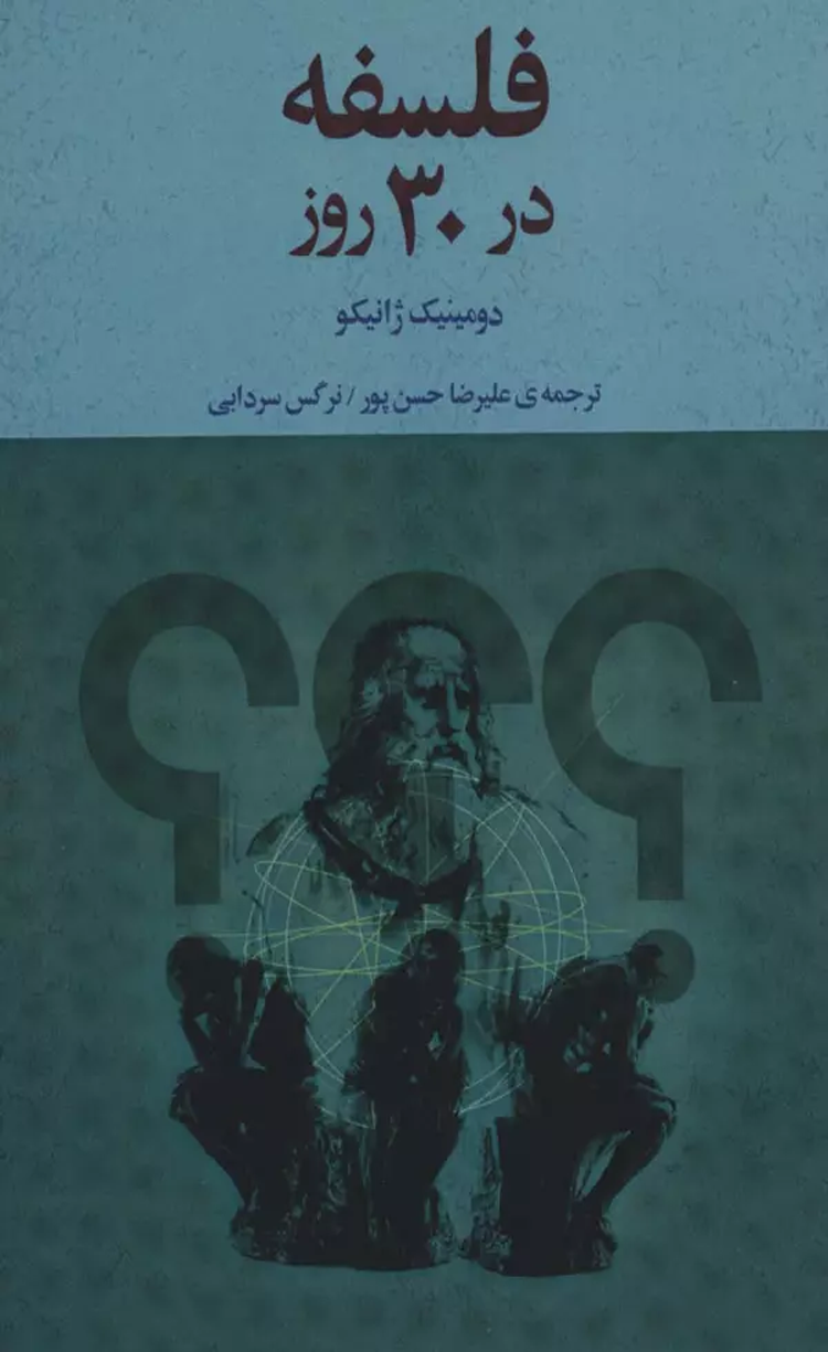 کتاب فلسفه در 30 روز اثر دومینیک ژانیکو 1404