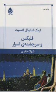 کتاب فليكس و سرچشمه ي اسرار اثر اریک امانوئل اشمیت 1404