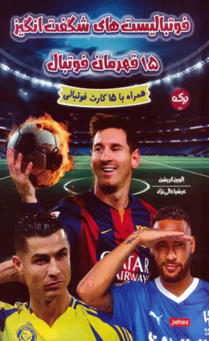 کتاب فوتباليست هاي شگفت انگيز اثر الوین کریشن 1404