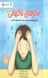 کتاب فکرهای ناگهانی اثر برایان اسمیت 1404