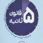 کتاب قانون 5 ثانیه اثر مل رابینز 1404