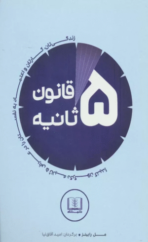 کتاب قانون 5 ثانیه اثر مل رابینز 1404