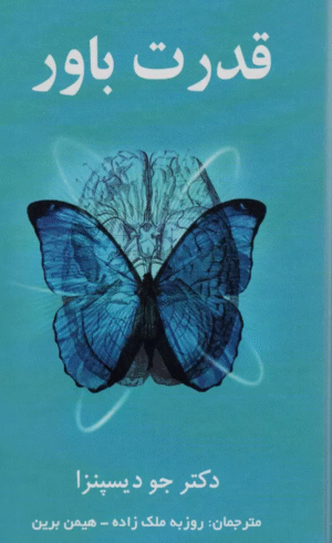 کتاب قدرت باور اثر جو دیسپنزا 1404