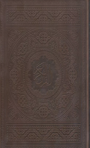 کتاب قرآن کریم عثمان طه (گلاسه،باجعبه،چرم) اثر مهدی الهی قمشه ای 1404