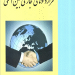 کتاب قراردادهای تجاری بین المللی اثر علی آریائی پور 1404