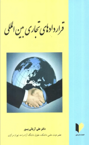 کتاب قراردادهای تجاری بین المللی اثر علی آریائی پور 1404