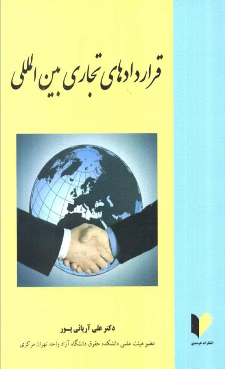 کتاب قراردادهای تجاری بین المللی اثر علی آریائی پور 1404 کتاب قراردادهای تجاری بین المللی اثر علی آریائی پور 1404