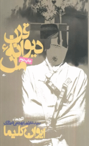 کتاب قرن دیوانه من اثر ایوان کلیما 1404