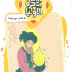 کتاب قصه های تصویری از تذکره الاولیا 7: به خاطر مورچه ها، بایزید بسطامی 1404