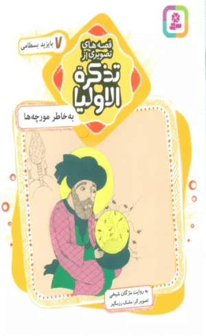 کتاب قصه های تصویری از تذکره الاولیا 7: به خاطر مورچه ها، بایزید بسطامی 1404