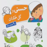 کتاب قصه های حسنی 3 (حسنی و گل خندان و 9 قصه دیگر) اثر مژگان شیخی 1404