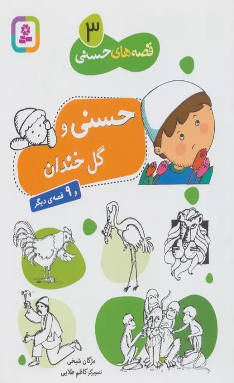 کتاب قصه های حسنی 3 (حسنی و گل خندان و 9 قصه دیگر) اثر مژگان شیخی 1404 کتاب قصه های حسنی 3 (حسنی و گل خندان و 9 قصه دیگر) اثر مژگان شیخی 1404