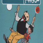 کتاب قصه های من و بابام (کتاب سوم:لبخند ماه)،(رنگی) اثر اریش ازر 1404