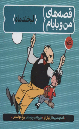 کتاب قصه های من و بابام (کتاب سوم:لبخند ماه)،(رنگی) اثر اریش ازر 1404