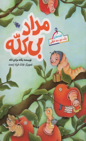 کتاب قصه های یک،دو،سه خطی (مداد بی کله) اثر یگانه مرادی لاکه 1404