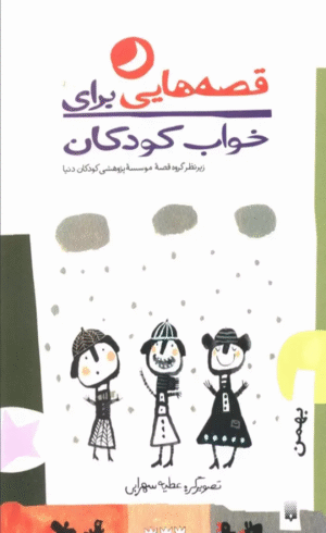 کتاب قصه هایی برای خواب کودکان (بهمن) اثر موسسه پژوهشی کودکان دنیا 1404
