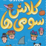 کتاب قصه هایی برای کلاس سومی ها اثر جمعی از نویسندگان 1404