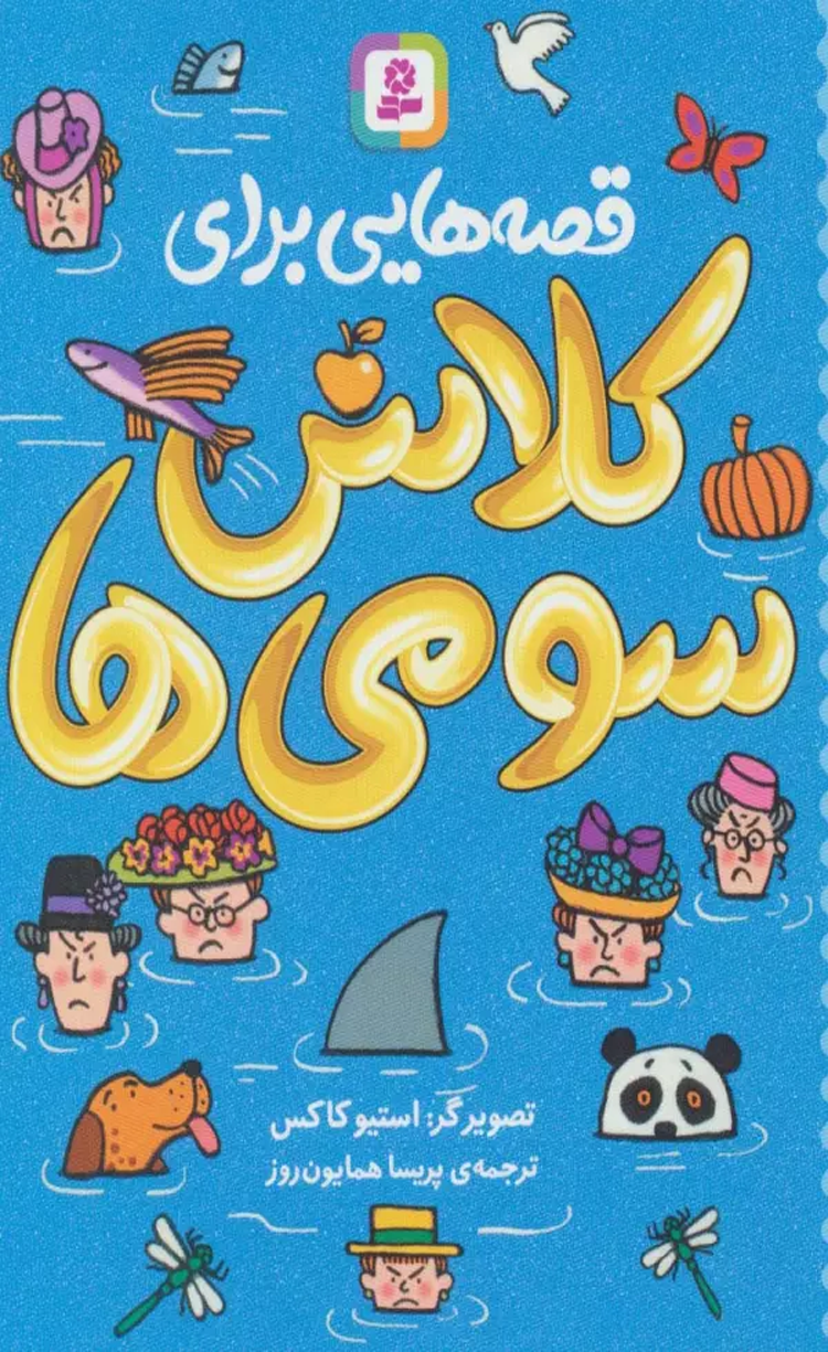 کتاب قصه هایی برای کلاس سومی ها اثر جمعی از نویسندگان 1404 کتاب قصه هایی برای کلاس سومی ها اثر جمعی از نویسندگان 1404
