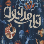 کتاب قلب مدفون اثر فرانسیس هاردینگ 1404