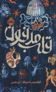 کتاب قلب مدفون اثر فرانسیس هاردینگ 1404