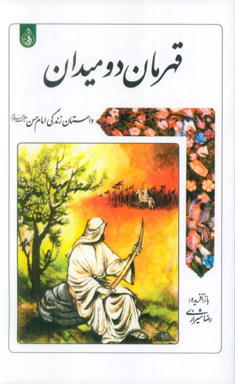 کتاب قهرمان دو میدان (داستان زندگی امام حسن علیه السلام) 1404 کتاب قهرمان دو میدان (داستان زندگی امام حسن علیه السلام) 1404
