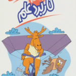 کتاب كاربرد علم (علم چيست10) اثر سوزان بوزاک 1404
