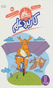 کتاب كاربرد علم (علم چيست10) اثر سوزان بوزاک 1404