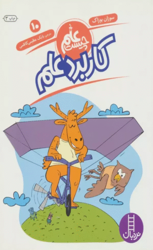 کتاب كاربرد علم (علم چيست10) اثر سوزان بوزاک 1404