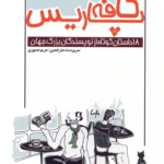 کتاب كافه پاريس (18 داستان كوتاه از نويسندگان بزرگ جهان) اثر آنتوان پاولوویچ چخوف 1404