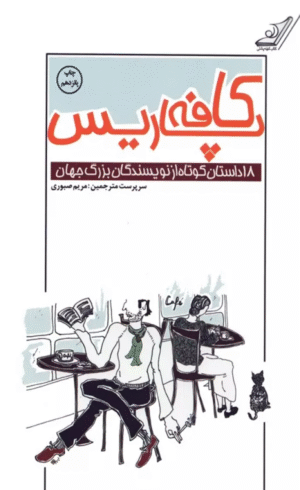 کتاب كافه پاريس (18 داستان كوتاه از نويسندگان بزرگ جهان) اثر آنتوان پاولوویچ چخوف 1404