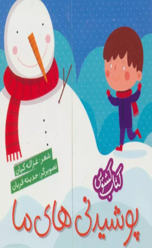 كتاب كشويي (پوشيدني هاي ما) اثر غزاله کیان 1404