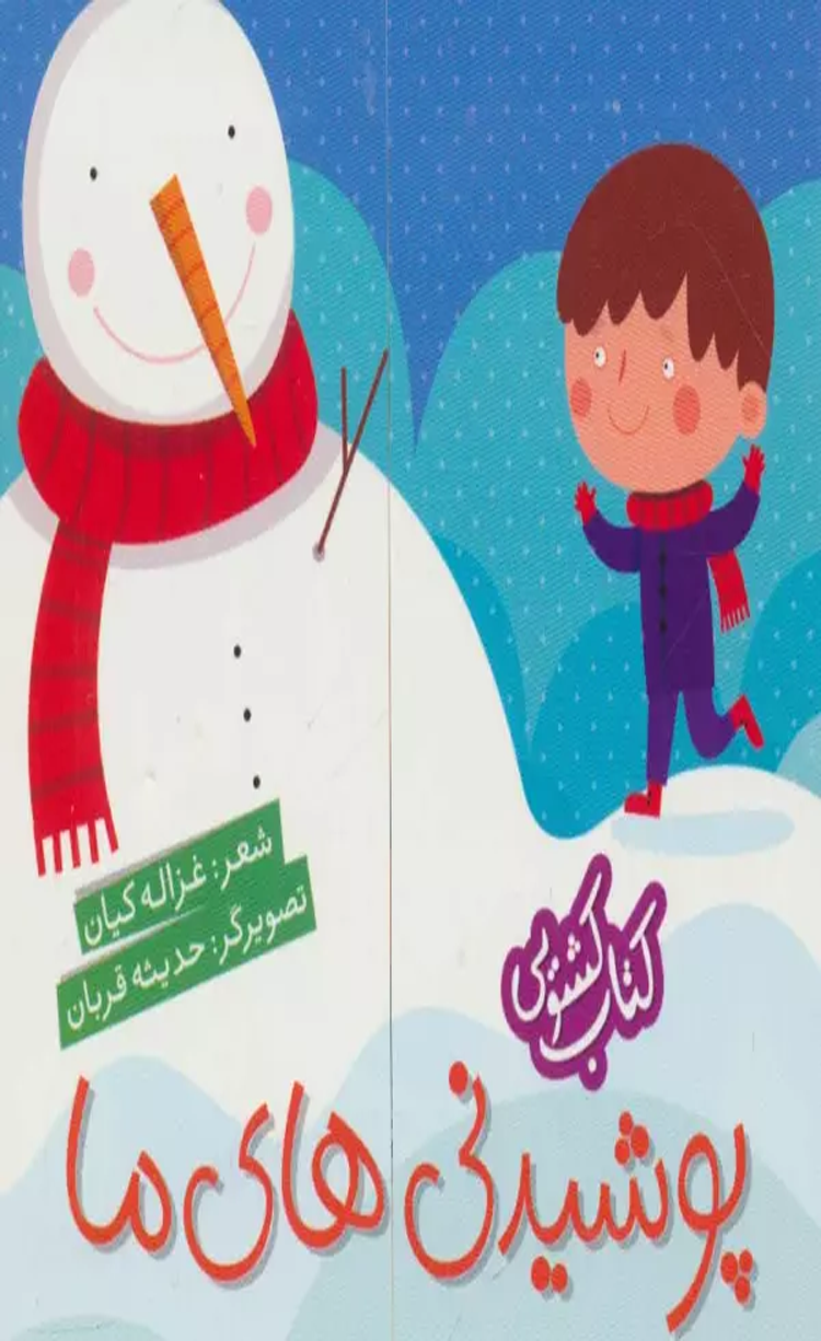 كتاب كشويي (پوشيدني هاي ما) اثر غزاله کیان 1404 كتاب كشويي (پوشيدني هاي ما) اثر غزاله کیان 1404