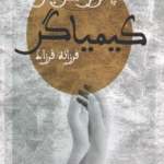 کتاب كيمياگر اثر پائولو کوئیلو 1404