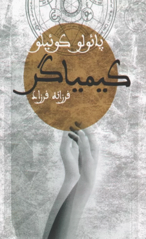 کتاب كيمياگر اثر پائولو کوئیلو 1404