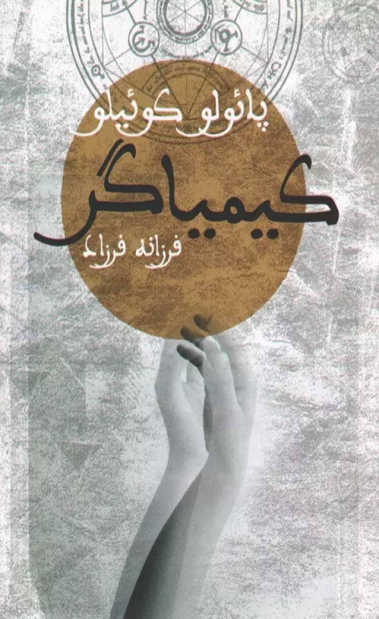 کتاب كيمياگر اثر پائولو کوئیلو 1404 کتاب كيمياگر اثر پائولو کوئیلو 1404