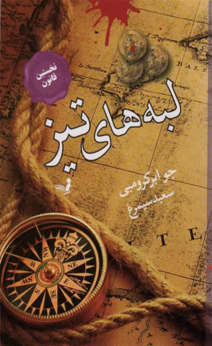 کتاب لبه هاي تيز اثر جو ابرکرومبی 1404