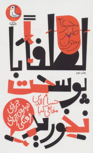 کتاب لطفا با پوست نخورید اثر حسام الدین مقامی کیا 1404