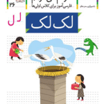 کتاب لک لک، نشانه ل ـ خودم می خوانم 26 اثر شکوه قاسم نیا، عبدالرحمان صفارپور 1404