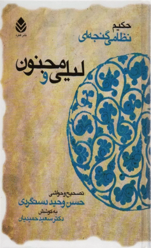 کتاب لیلی و مجنون (حکیم نظامی گنجه ای) اثر الیاس بن یوسف نظامی گنجوی 1404