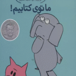 کتاب ما توی کتابیم! (داستان های فیلی و فیگی11) اثر مو ویلمس 1404