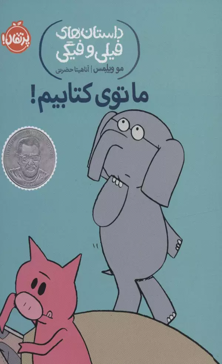 کتاب ما توی کتابیم! (داستان های فیلی و فیگی11) اثر مو ویلمس 1404 کتاب ما توی کتابیم! (داستان های فیلی و فیگی11) اثر مو ویلمس 1404