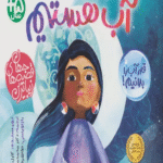 کتاب ما محافظان آب هستیم اثر کارل لیندستروم 1404