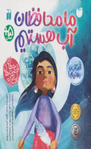 کتاب ما محافظان آب هستیم اثر کارل لیندستروم 1404