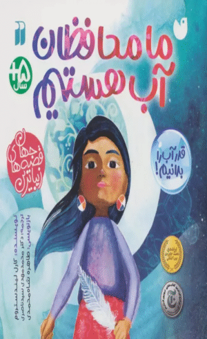 کتاب ما محافظان آب هستیم اثر کارل لیندستروم 1404