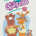 کتاب ماده و انرژی (علم چیست 2) اثر سوزان بوزاک 1404