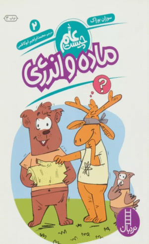 کتاب ماده و انرژی (علم چیست 2) اثر سوزان بوزاک 1404