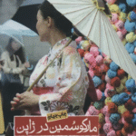 کتاب مارکو سمین در ژاپن (سفرنامه و عکس ها) اثر سمیه گلریز 1404