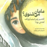 کتاب مامان می شنوی؟ (تقصیر ویرجینیا وولف لعنتی بود!) اثر ندا حیدری 1404