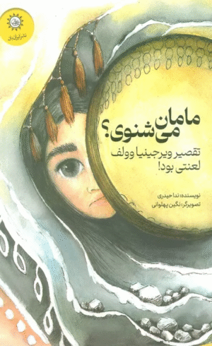 کتاب مامان می شنوی؟ (تقصیر ویرجینیا وولف لعنتی بود!) اثر ندا حیدری 1404