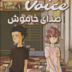 کتاب مانگا فارسی صدای خاموش 1 (A SILENT VOICE 1)،(کمیک استریپ) 1404